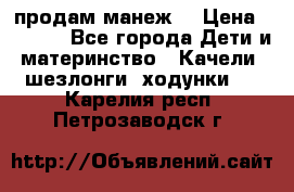 продам манеж  › Цена ­ 3 990 - Все города Дети и материнство » Качели, шезлонги, ходунки   . Карелия респ.,Петрозаводск г.